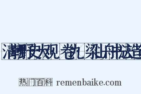 清朝野史大观·卷九·梁山舟书法造句是什么意思的图片